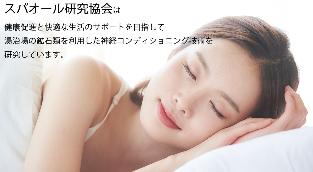 スパオール研究協会は、健康促進と快適な生活のサポートを目指して、湯治場の鉱石類を利用した神経コンディショニング技術を研究しています。
