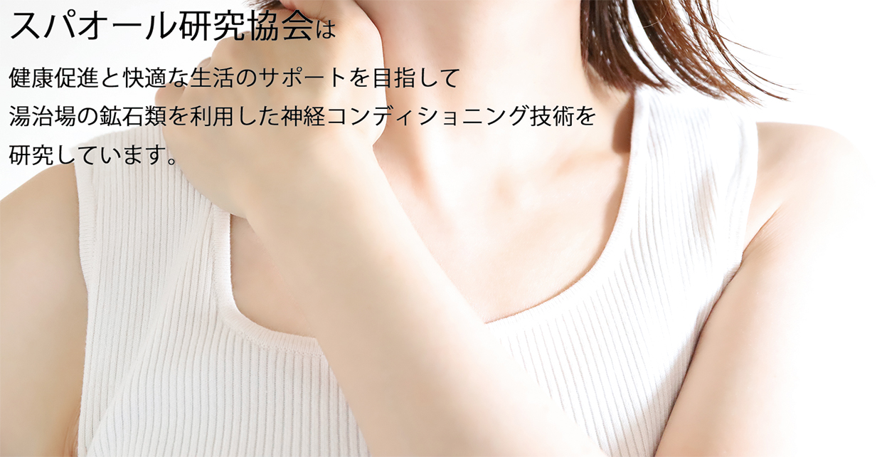 スパオール研究協会は、健康促進と快適な生活のサポートを目指して、湯治場の鉱石類を利用した神経コンディショニング技術を研究しています。