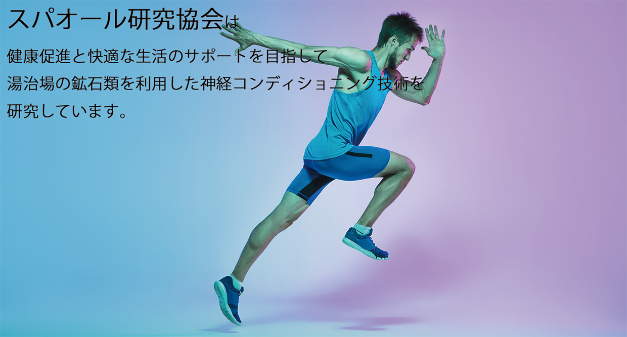 スパオール研究協会は、健康促進と快適な生活のサポートを目指して、湯治場の鉱石類を利用した神経コンディショニング技術を研究しています。