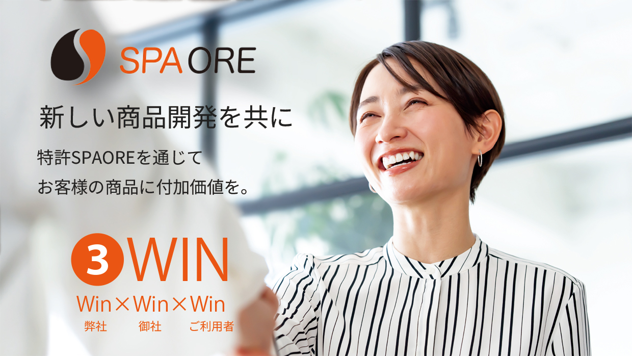 SPAORE　新しい商品開発を共に　特許SPAOREを通じてお客様の商品に付加価値を。3WIN　弊社×御社×ご利用者