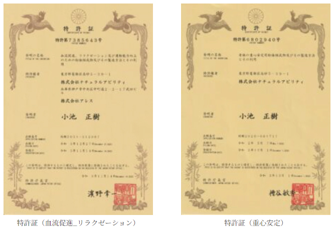 特許証(血流促進_リラクゼーション・重心安定)