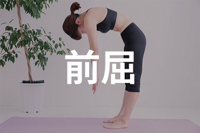 前屈