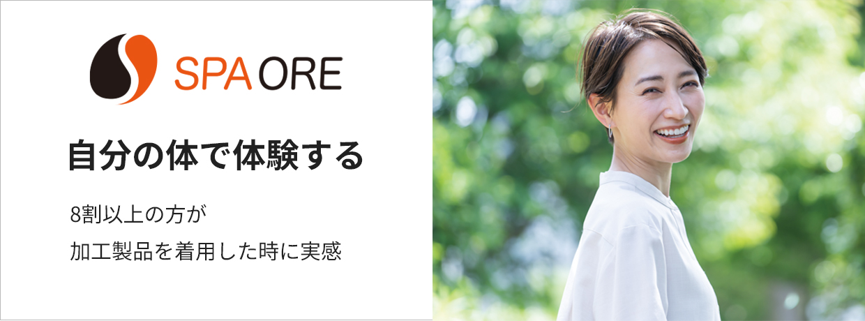 SPAORE　自分の体で体験する　8割以上の方が加工製品を着用した時に実感